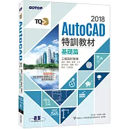 TQC+AutoCAD 2018特訓教材：基礎篇(隨書附贈102個精彩繪圖心法動態教學檔)