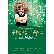 不腦殘科學2：空虛寂寞覺得冷會傳染嗎?為什麼人看到可愛的東西就想捏?慢跑女孩的馬尾為什麼總是左右擺盪?生活中，處處都是泛科學!