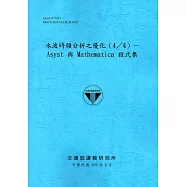 水波時頻分析之優化(4/4)：Asyst 與 Mathematica 程式集[106藍]