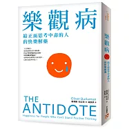 樂觀病：給正面思考中毒的人的快樂解藥