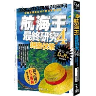 航海王最終研究4：絕密伏筆 掀起波瀾萬丈時代的未來預報圖