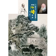 張大千vs.四僧書畫4 看懂石濤