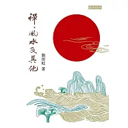 禪、風水及其他