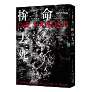 拚命去死(新版)