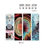 媒體.藝術.新潮：江凌青藝評集