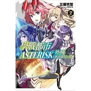 學戰都市Asterisk外傳 葵恩薇兒之翼(02)