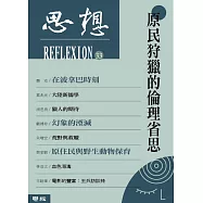 原民狩獵的倫理省思(思想33)