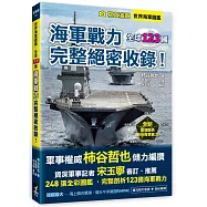 世界海軍圖鑑：全球123國海軍戰力完整絕密收錄!