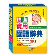 標準實用國語辭典：32K