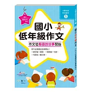 作文從看圖說故事開始：國小低年級