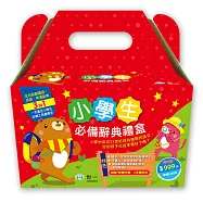 小學生必備辭典禮盒(內含3本辭典)