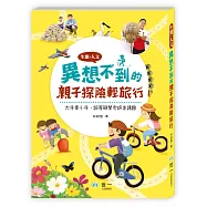 生態‧人文 異想不到的親子探險輕旅行：大手牽小手，跟著穎慧老師走讀趣