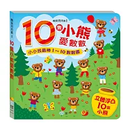 立體浮凸數數書：10隻小熊愛數數