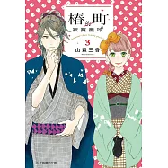 椿町的寂寞星球 3