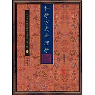 科學方式命理學