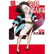 炎炎消防隊 8