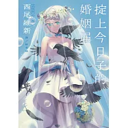 掟上今日子的婚姻屆