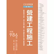 CSI見築現場第二冊：營建工程施工「營造與施工流程、分項工程施工要領、施工規範於施工現場之實務運用」