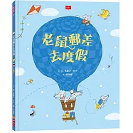 老鼠郵差去度假