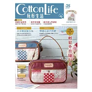 Cotton Life 玩布生活 No.25：自在風尚旅行包 &times; 輕鬆外出隨行款 &times; 傳遞心意手作禮