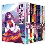 伊人難為二部曲1-10 套書(無書盒版)