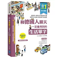 彩色圖解 和德國人聊天一定會用到的生活單字