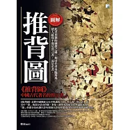 【圖解】推背圖(2版)