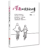 #愛過以後忘記的事(限量贈品月老御守)