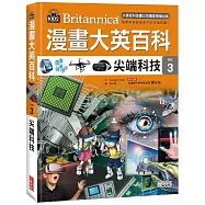 漫畫大英百科【科技3】：尖端科技