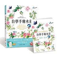 自學手繪水彩：29堂基礎筆法示範，60種配色技巧，看到什麼都能畫 【隨書附贈：重磅專業美術紙《隨筆小畫冊》】
