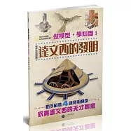做模型，學知識!國家地理模型書：達文西的發明