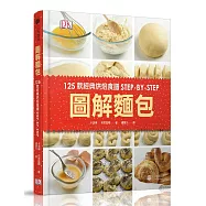 圖解麵包：125款經典烘焙食譜STEP-BY-STEP