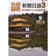快樂聽學新聞日語3(附mp3 CD)