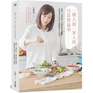 一個人到一家人的日常營養學( 映蓉博士健康小叮嚀親簽版)：解開6大類食物X10種疾病飲食關鍵，營養學博士從身到心都健康的生活提案