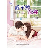 無敵密愛之戒不掉寵妳