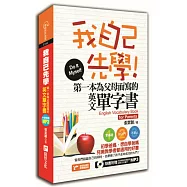 我自己先學!：第一本為父母而寫的英文單字書(軟精裝)