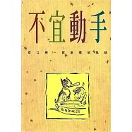 不宜動手