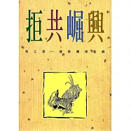 拒共崛興