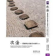 次法 上冊：實證佛法前應有的條件