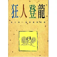 狂人登龍