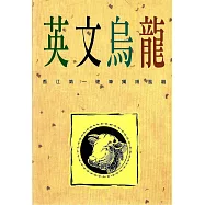 英文烏龍