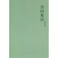 房間絮語〈簡體書〉
