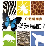 立體翻翻書 猜猜我是誰?