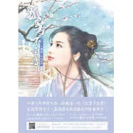 新版 孤芳不自賞 (上)