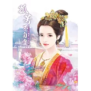 新版 孤芳不自賞 (中)