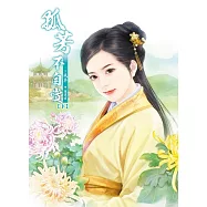 新版 孤芳不自賞 (下)