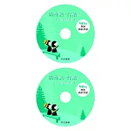 跟著京華董事長學台語：閩南語900句俚語、諺語、俗語(CD二片)