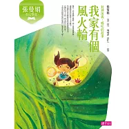張曼娟奇幻學堂：我家有個風火輪(封神演義.哪吒的故事)(新版)