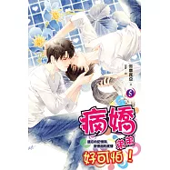 病嬌弟弟好可怕(5)(END)