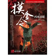 摸金令之西域迷蹤 卷二：七寶聚沉棺.金光國主